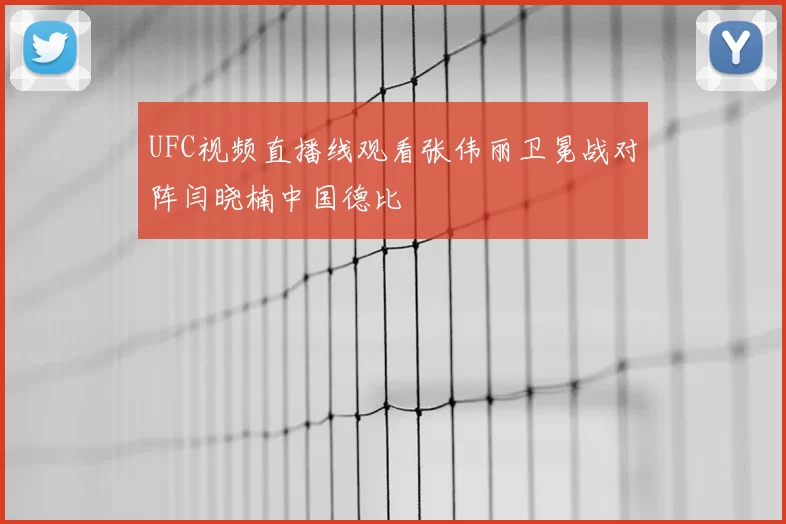 UFC视频直播线观看张伟丽卫冕战对阵闫晓楠中国德比