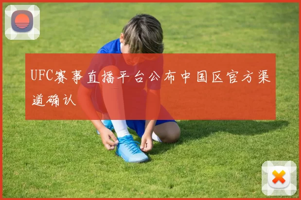 UFC赛事直播平台公布中国区官方渠道确认