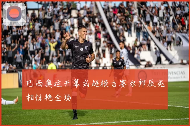 巴西奥运开幕式超模吉赛尔邦辰亮相惊艳全场