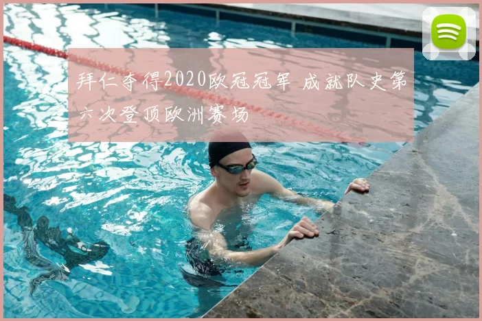 拜仁夺得2020欧冠冠军 成就队史第六次登顶欧洲赛场