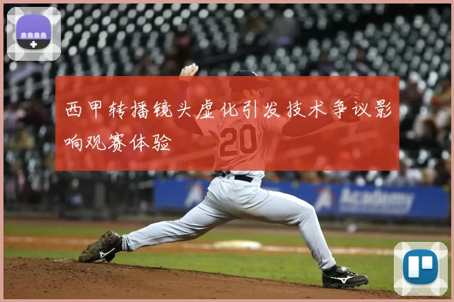 西甲转播镜头虚化引发技术争议影响观赛体验