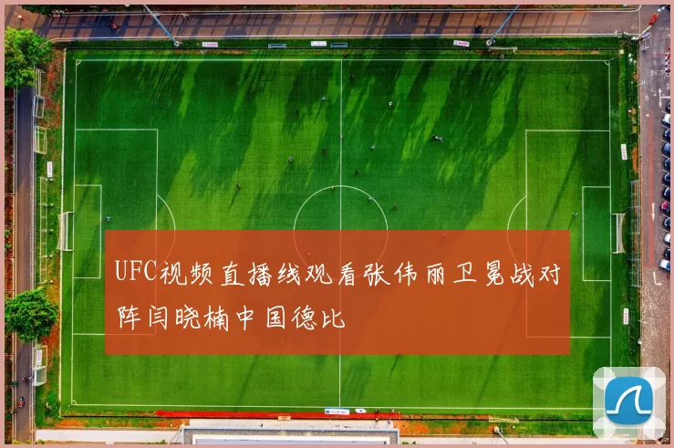 UFC视频直播线观看张伟丽卫冕战对阵闫晓楠中国德比