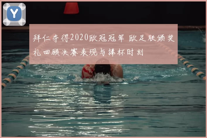 拜仁夺得2020欧冠冠军 欧足联颁奖礼回顾决赛表现与捧杯时刻