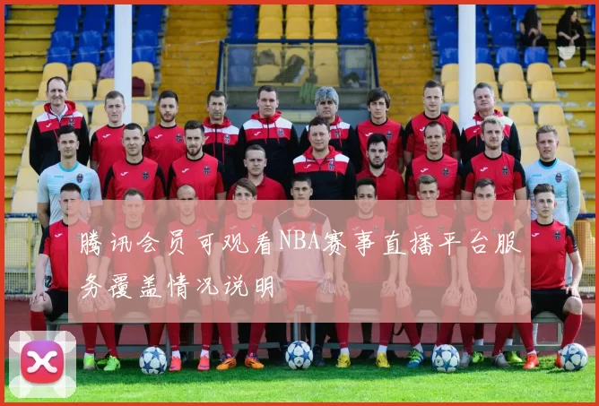 腾讯会员可观看NBA赛事直播平台服务覆盖情况说明