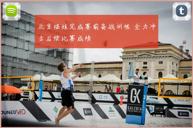 北京福娃完成赛前备战训练 全力冲击后续比赛成绩