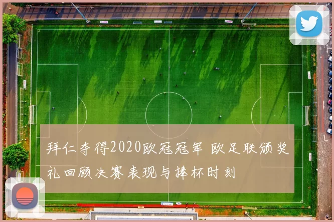 拜仁夺得2020欧冠冠军 欧足联颁奖礼回顾决赛表现与捧杯时刻