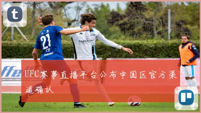 UFC赛事直播平台公布中国区官方渠道确认