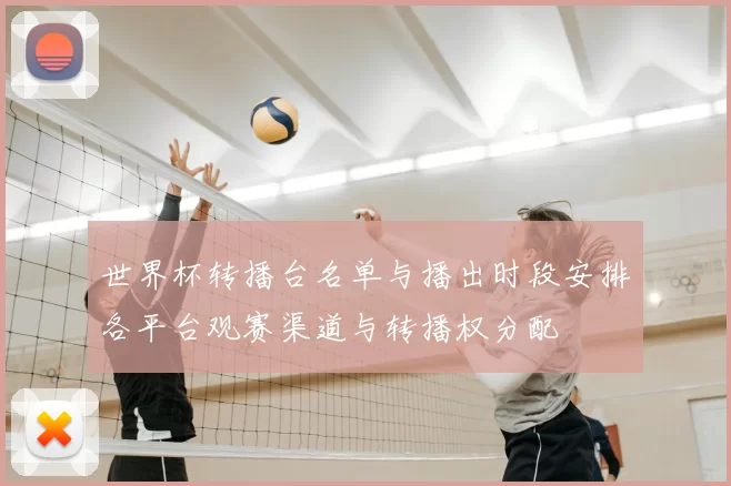 世界杯转播台名单与播出时段安排各平台观赛渠道与转播权分配