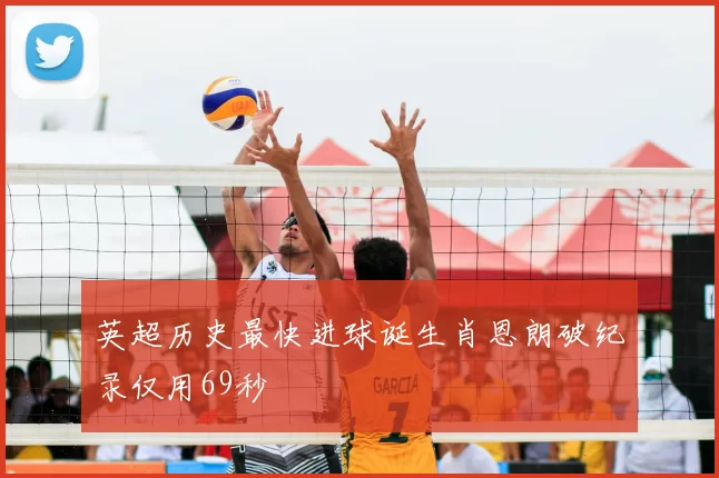 英超历史最快进球诞生肖恩朗破纪录仅用69秒