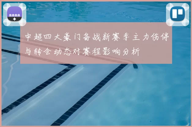 中超四大豪门备战新赛季主力伤停与转会动态对赛程影响分析