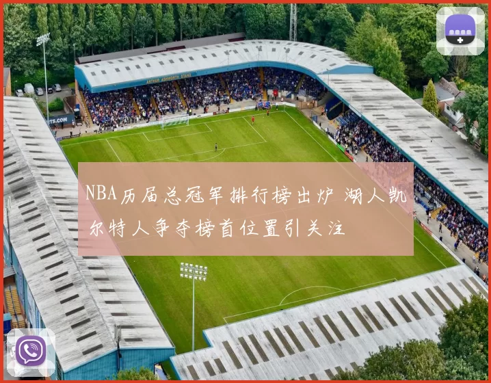 NBA历届总冠军排行榜出炉 湖人凯尔特人争夺榜首位置引关注