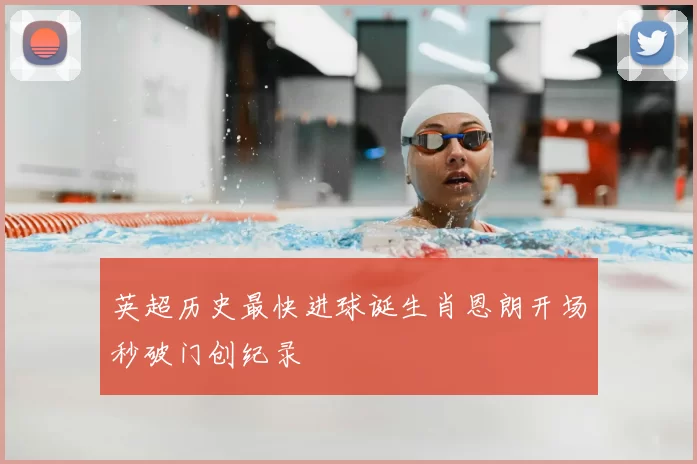 英超历史最快进球诞生肖恩朗开场秒破门创纪录