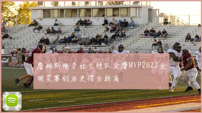 詹姆斯绝杀杜兰特队荣膺MVP2022全明星赛创历史得分新高