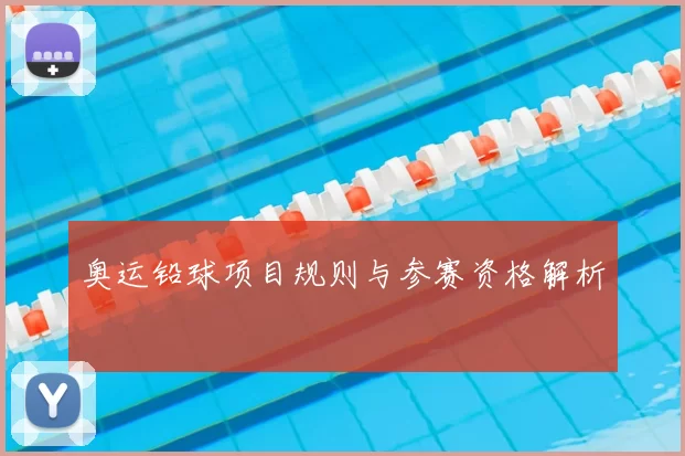奥运铅球项目规则与参赛资格解析