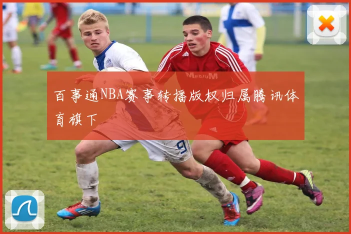 百事通NBA赛事转播版权归属腾讯体育旗下