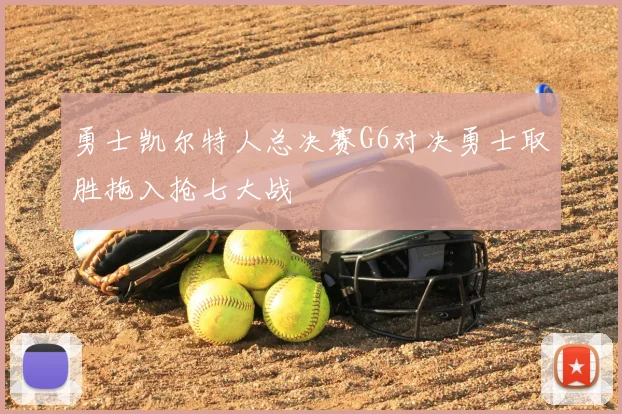 勇士凯尔特人总决赛G6对决勇士取胜拖入抢七大战