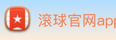 滚球官网app(中国)有限公司 - 官网 Logo